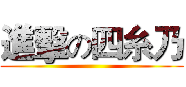 進擊の四糸乃 ()