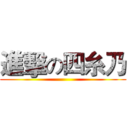 進擊の四糸乃 ()