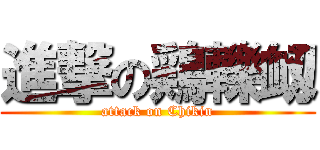 進撃の鶏轢衂 (attack on Chikin)