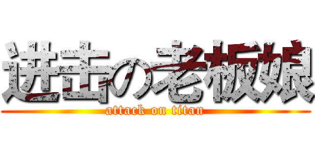 进击の老板娘 (attack on titan)