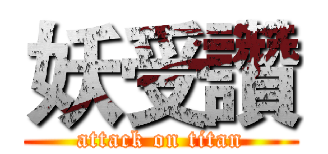 妖受讚 (attack on titan)