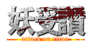 妖受讚 (attack on titan)