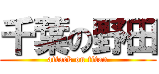 千葉の野田 (attack on titan)