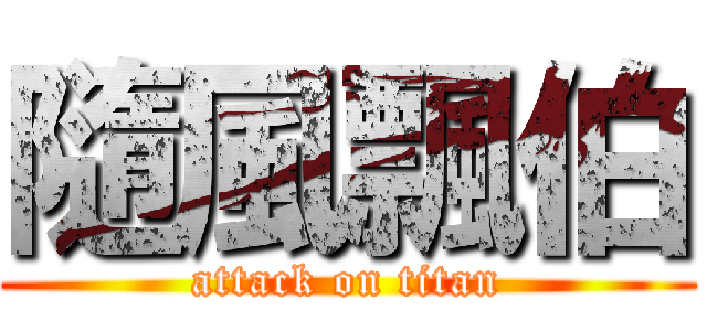 隨風飄伯 (attack on titan)