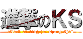 進撃のＫＳ (attack on leng zai khang shen)
