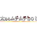 太ももムチムチｂｏｔ (ftmm)