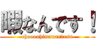 暇なんです！ (choooohimanandesu)