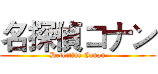 名探偵コナン (Detective Conan)