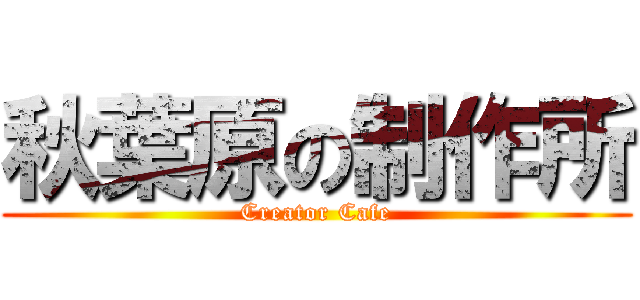 秋葉原の制作所 (Creator Cafe)