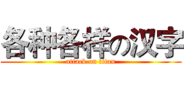 各种各样の汉字 (attack on titan)