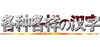各种各样の汉字 (attack on titan)