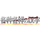 各种各样の汉字 (attack on titan)
