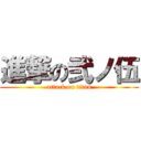 進撃の弐ノ伍 (attack on titan)