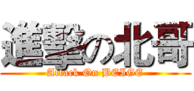進擊の北哥 (Attack On BEIGE)