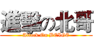 進擊の北哥 (Attack On BEIGE)