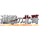 進擊の北哥 (Attack On BEIGE)