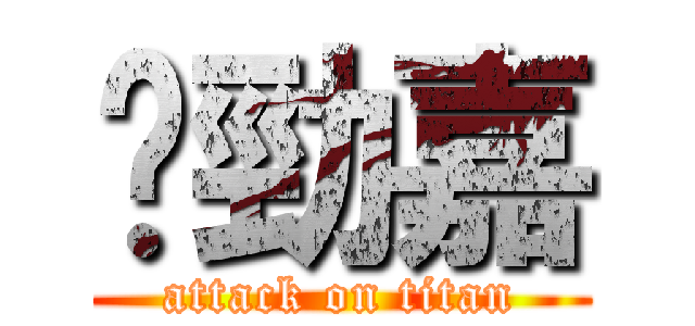 黃勁嘉 (attack on titan)