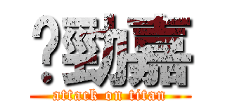 黃勁嘉 (attack on titan)