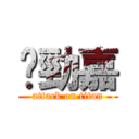 黃勁嘉 (attack on titan)