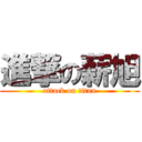 進撃の薪旭 (attack on titan)