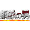 鋼鉄の男 (ｍａｎ　ｏｆ　ｓｔｅｅｌ)