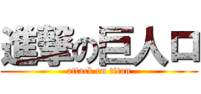 進撃の巨人ロ (attack on titan)