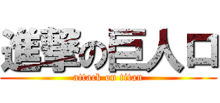 進撃の巨人ロ (attack on titan)