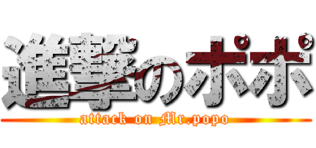 進撃のポポ (attack on Mr.popo)