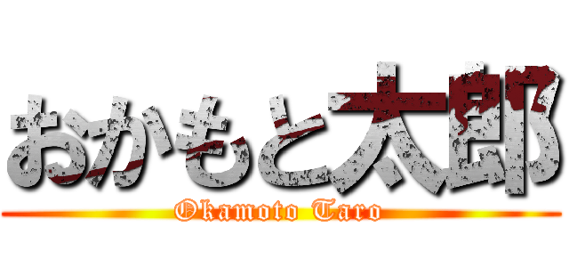 おかもと太郎 (Okamoto Taro)
