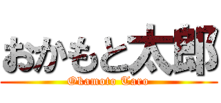 おかもと太郎 (Okamoto Taro)