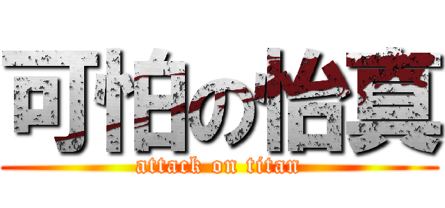 可怕の怡真 (attack on titan)