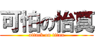可怕の怡真 (attack on titan)