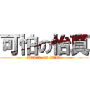 可怕の怡真 (attack on titan)