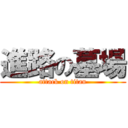 進路の墓場 (attack on titan)