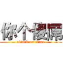 你个傻屌 (attack on titan)