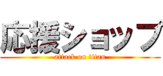 応援ショップ (attack on titan)