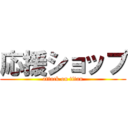 応援ショップ (attack on titan)