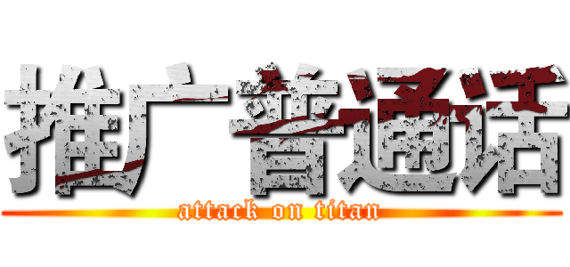 推广普通话 (attack on titan)