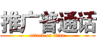 推广普通话 (attack on titan)