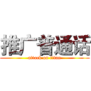 推广普通话 (attack on titan)