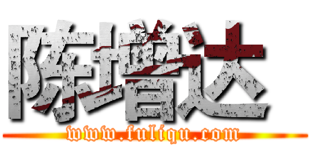 陈增达
 (www.fuliqu.com)