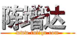 陈增达
 (www.fuliqu.com)