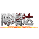 陈增达
 (www.fuliqu.com)