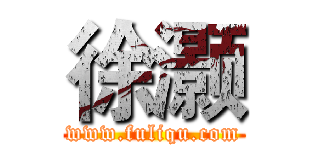 徐灏 (www.fuliqu.com)