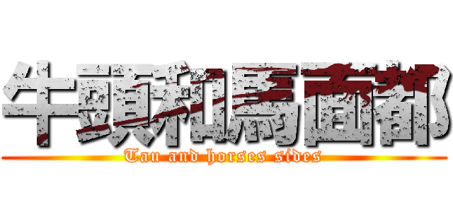 牛頭和馬面都 (Tau and horses sides)