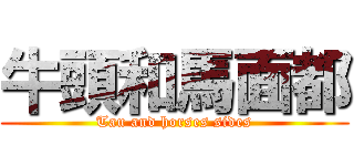 牛頭和馬面都 (Tau and horses sides)