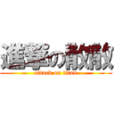 進撃の散散 (attack on titan)