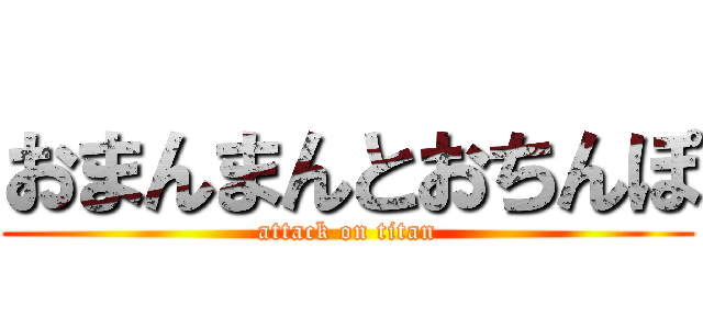 おまんまんとおちんぽ (attack on titan)