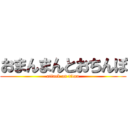 おまんまんとおちんぽ (attack on titan)