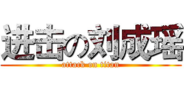 进击の刘成瑶 (attack on titan)